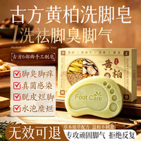 千极药业 黄柏洗脚皂脚气皂抑菌止痒去脚臭皂抑制脚瘙痒起水泡脱皮香皂肥皂