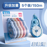 得力 静音修正带小学生专用实惠装顺滑大容量高科技涂改带改正带初中生日系女生多功能修改带改字带