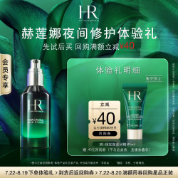 赫莲娜 绿宝瓶夜间精华5ml熬夜修护舒缓保湿紧致护肤品试用装小样