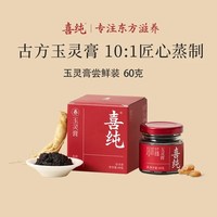 移动端：喜纯 西洋参玉灵膏 60g 尝鲜装