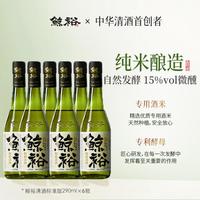 鲸裕 清酒290ml纯粮食酿造15度微醺口粮国产清爽送礼洋酒