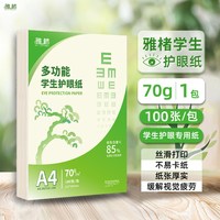 护眼纸a4纸复印纸打印A4打印纸学生办公用纸70g100张