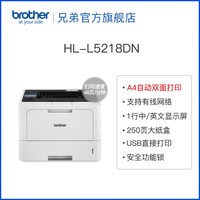 兄弟 旗舰店Brother HL-L5218DN黑白激光打印机 自动双面打印高速办公黑白A4 HL-L5228DW L6418DW