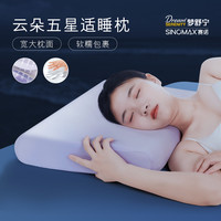 移动专享：赛诺 梦舒宁五星云朵深睡眠记忆枕-舒缓压力.如枕云端