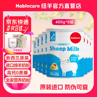 纽羊 新西兰进口绵羊奶粉 400g*8罐