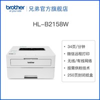 兄弟 HL-B2188DW黑白激光打印机自动双面有线网络家用办公A4 B2158W