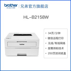 兄弟 HL-B2188DW黑白激光打印机自动双面有线网络家用办公A4 B2158W