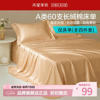水星家纺 A类抑菌60支长绒棉床单单件 四季款纯棉床单 棉柔沐光长绒棉床单160cm×230cm