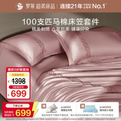 罗莱生活 罗莱家纺 100支匹马棉床笠四件套纯棉轻奢四件套 200*230cm烟粉