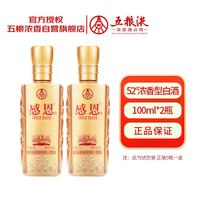 五粮液 股份 感恩 小龙酒 52度 浓香型白酒 100ml*2瓶 双支装