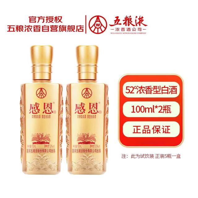 五粮液 股份 感恩 小龙酒 52度 浓香型白酒 100ml*2瓶 双支装