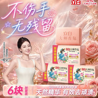 立白 大师香氛 天然洗衣皂 180g*6块 祛味留香不伤手 超强去污