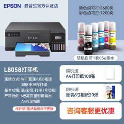 爱普生 L8058 照片打印机A4墨仓式6色喷墨相片彩色无线WIFI影楼相馆摆摊景点专业级L805升级款