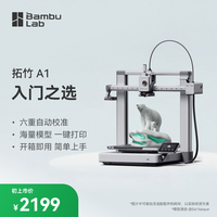 Bambu Lab A1 3D打印机桌面家用FDM 大尺寸多色高速