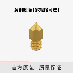 CREALITY 3D打印机配件黄铜喷嘴喷头多规格可选