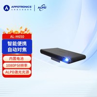 光峰 AL-H650激光便携投影仪家用APPOTRONICS车载高清便携卧室投墙商用办公会议专用培训自动对焦内置电池