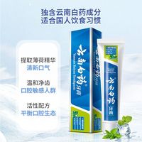 云南白药 牙膏清爽薄荷130g留兰香125g清新护龈减轻牙龈实惠