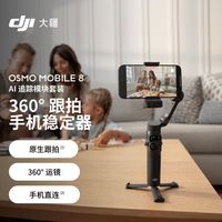 百亿补贴：大疆 Osmo Mobile 8 全场景跟拍手机稳定器直播vlog防抖云台