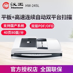 汉王 HW-245L平板+高速快速自动连续双面扫描仪专用A4专用高清专业办公用文件照片证件扫描机