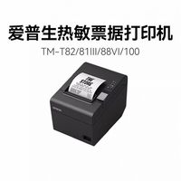 爱普生 TM-T81III 高速智能热敏票据打印机酒店外卖零售打单小票机USB串网口适用于80mm纸宽