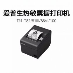 爱普生 TM-T81III 高速智能热敏票据打印机酒店外卖零售打单小票机USB串网口适用于80mm纸宽