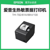 爱普生 热敏TM-T82III T81III T88VI T100 打印机高速小票据商超零售收银打单57/80mm纸蜂鸣器