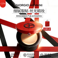 EMPORIO ARMANI ARMANI）红气垫 红雀石漆光琉光奶油肌控油持妆遮瑕轻薄 送人女友礼物 阿玛尼褶裥红气垫3号自然白
