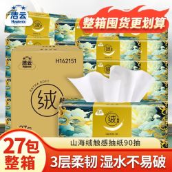 洁云 抽纸90抽×27包绒触感婴儿擦手餐巾纸面纸家庭实惠装整箱批发
