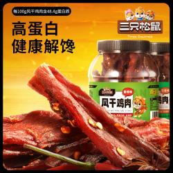 三只松鼠 风干鸡肉条250熟食鸡胸肉高蛋白耐嚼解馋小吃休闲零食