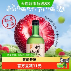 时光梅 梅见时光梅青梅酒8度330ml*1瓶杨梅味梅子酒