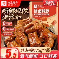 良品铺子 鲜卤鸭脖  75g