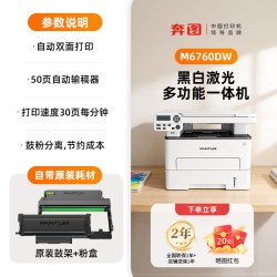 奔图 政府补贴奔图M7160/6760DW激光打印机复印扫描一体机无线远程自动双面无线家用办公连手机作业专用A4