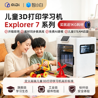 启迪三维 起迪Explorer 7儿童3D打印机 3D打印学习机新手入门教育帮手 家用桌面机手办模型玩具