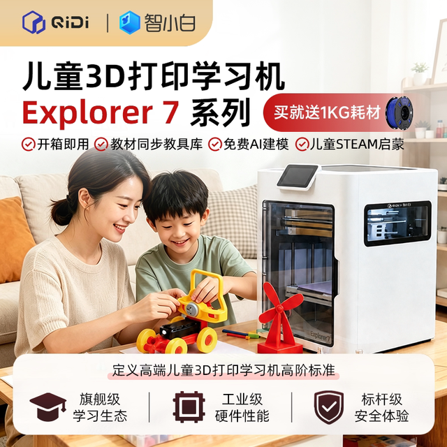 启迪三维 起迪Explorer 7儿童3D打印机 3D打印学习机新手入门教育帮手 家用桌面机手办模型玩具