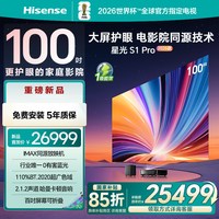 海信 激光电视 星光S1 Pro2026款新品 100英寸 大屏护眼 家庭影院