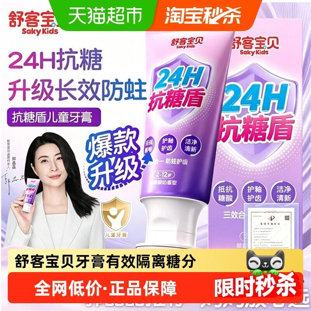 舒客宝贝 长效抗糖 儿童牙膏