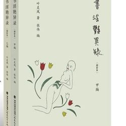 《书淫艳异录》（增补本）