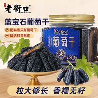百亿补贴：老街口 长粒蓝宝石葡萄干 300g 新疆特产