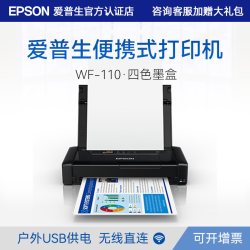 爱普生 WF-110便捷式WF110 打印机小型商务户外车载移动办公A4彩色喷墨4色手机无线wifi内置电池USB供电