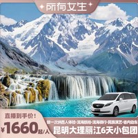 0购物小包团！昆明大理丽江6天云南旅游含动车