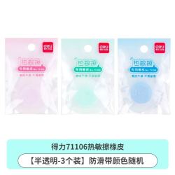 得力 热敏擦橡皮可爱简约卡通可擦复写笔半砂全砂橡皮擦