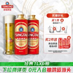 青岛啤酒 经典茉莉花味拉格啤酒 1L*6瓶 礼盒装
