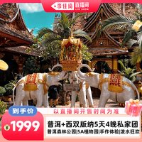 普洱+西双版纳5天4晚私家团