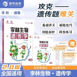 2026李林生物笔记基础版4.0新教材30天速记高中知识真题分类全刷基础1000题培优400题遗传学实验与探究德叔高一二三高考一轮育甲