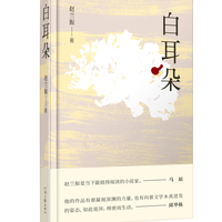 移动端：白耳朵 赵兰振 著 深度触摸乡村的苦难与幸福 将精神深处的晦暗与褶皱一一照亮 河南文艺出版社旗舰店 官方正版
