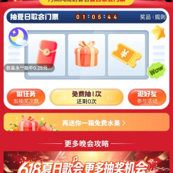 京东 夏日歌会抽奖 抽优惠券/红包/门票等
