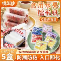 嘴滋妙 糯米纸水果味可食用儿童零食糖纸包药冰糖葫芦牛轧糖100张*5盒