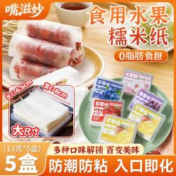 嘴滋妙 糯米纸水果味可食用儿童零食糖纸包药冰糖葫芦牛轧糖100张*5盒