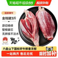 88VIP：中农顺 金钱腱国产谷饲黄牛正宗原切牛腱子腱芯牛肉生鲜炖煮卤味 3斤