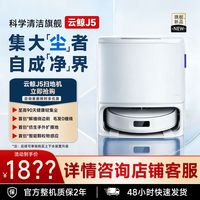 云鲸 J5扫地机器人智能一体毛发自动清洗全自动清洁拖地洗地机全新